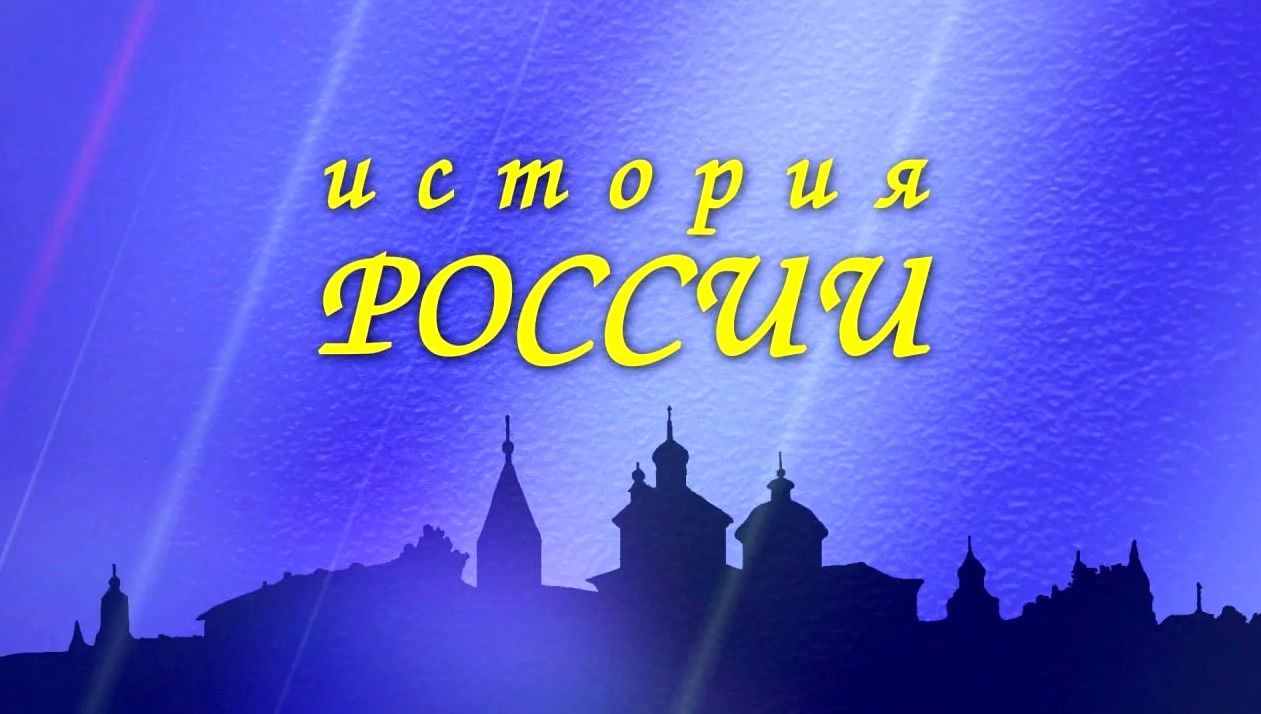 История России - Раскол. Действующие лица и анализ ситуации - видео —  телеканал «Радость моя»